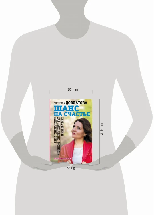 Шанс на счастье. Книга-тренинг для неидеальных родителей неидеальных детей