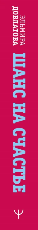 Шанс на счастье. Книга-тренинг для неидеальных родителей неидеальных детей