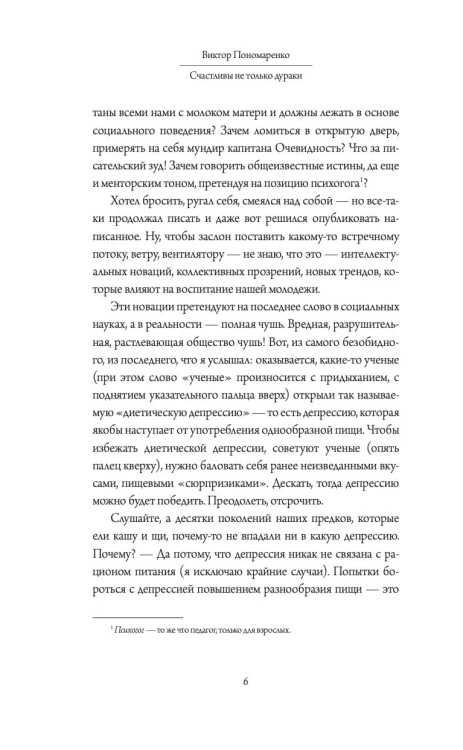 Счастливы не только дураки : как разобраться в людях и в себе. Механизмы поведения