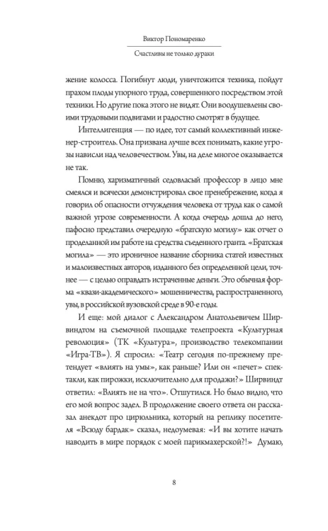 Счастливы не только дураки : как разобраться в людях и в себе. Механизмы поведения