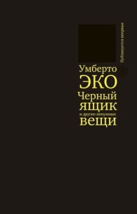 Черный ящик и другие ненужные вещи. Второй краткий дневник: эссе