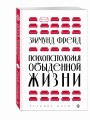 Психопатология обыденной жизни (новое оформление)