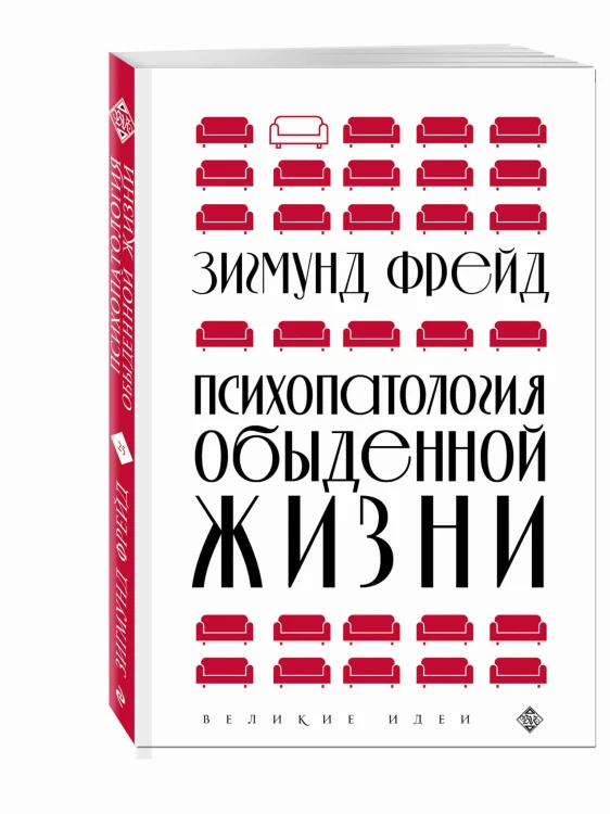 Психопатология обыденной жизни (новое оформление)