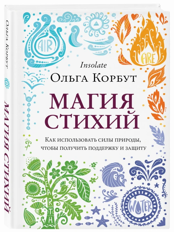 Магия стихий. Как использовать силы природы, чтобы получить поддержку и защиту