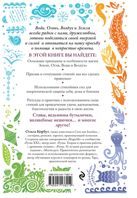 Магия стихий. Как использовать силы природы, чтобы получить поддержку и защиту