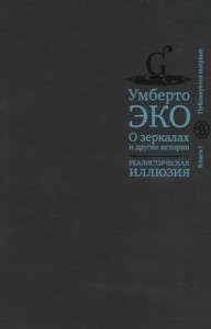 О зеркалах и другие истории. Реалистическая иллюзия. Кн.1