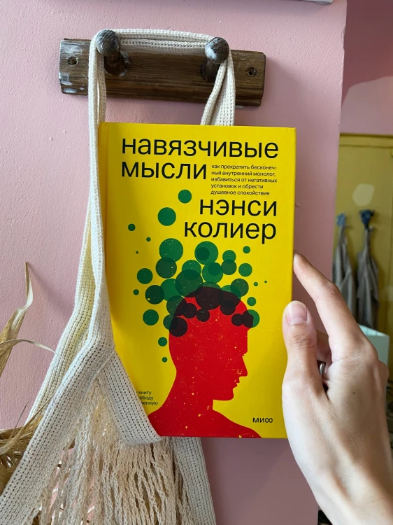 Навязчивые мысли. Как прекратить бесконечный внутренний монолог, избавиться от негативных установок