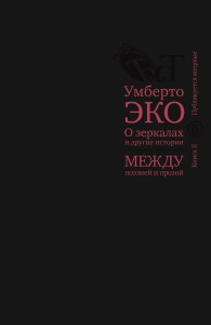 О зеркалах и другие истории. Между поэзией и прозой. Кн. II