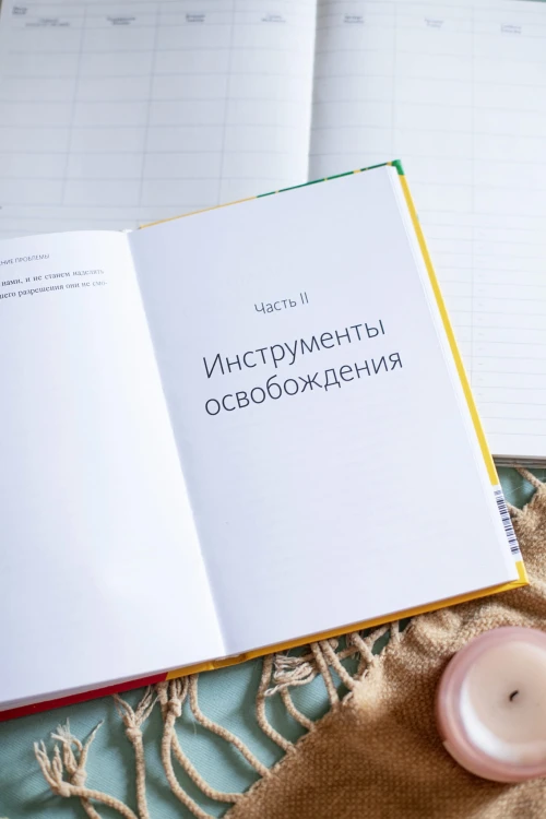 Навязчивые мысли. Как прекратить бесконечный внутренний монолог, избавиться от негативных установок