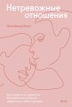Нетревожные отношения. Как справиться с ревностью, беспокойством и обрести уверенность в себе и партнере