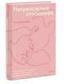 Нетревожные отношения. Как справиться с ревностью, беспокойством и обрести уверенность в себе и партнере