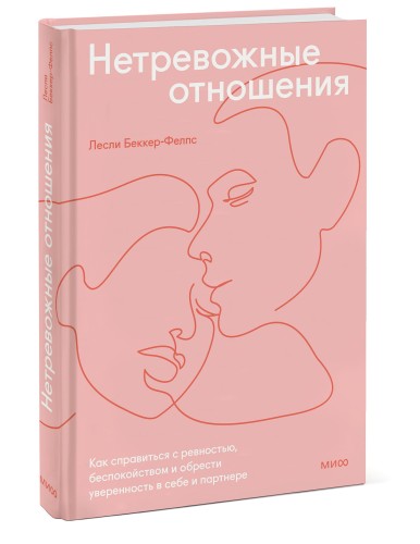 Нетревожные отношения. Как справиться с ревностью, беспокойством и обрести уверенность в себе и партнере