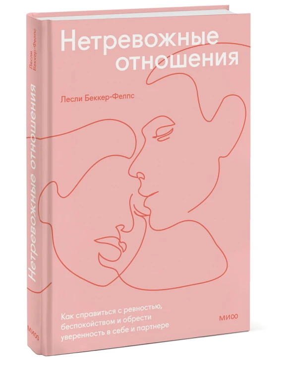 Нетревожные отношения. Как справиться с ревностью, беспокойством и обрести уверенность в себе и партнере