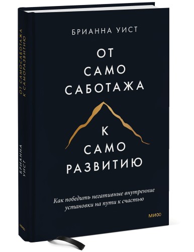 От самосаботажа к саморазвитию. Как победить негативные внутренние установки на пути к счастью тв