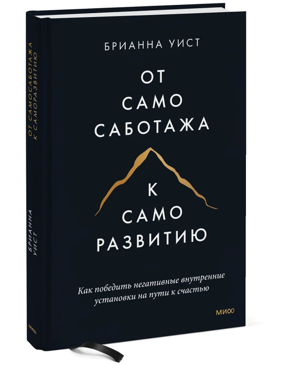 От самосаботажа к саморазвитию. Как победить негативные внутренние установки на пути к счастью тв