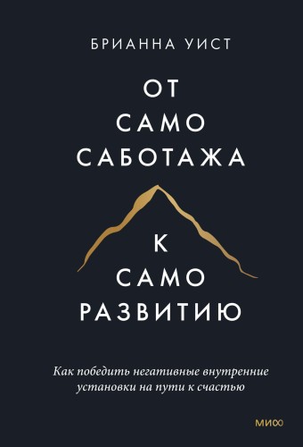 От самосаботажа к саморазвитию. Как победить негативные внутренние установки на пути к счастью (мягкая обложка)