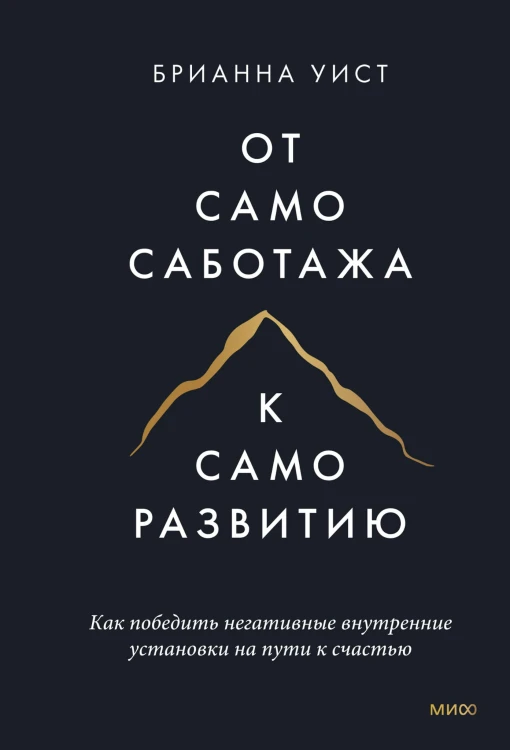 От самосаботажа к саморазвитию. Как победить негативные внутренние установки на пути к счастью (мягкая обложка)