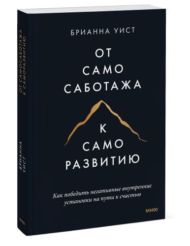 От самосаботажа к саморазвитию. Как победить негативные внутренние установки на пути к счастью (мягкая обложка)
