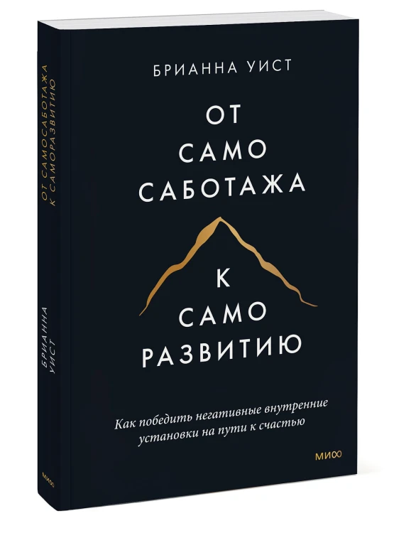 От самосаботажа к саморазвитию. Как победить негативные внутренние установки на пути к счастью (мягкая обложка)
