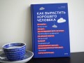 Как вырастить хорошего человека. Научно обоснованные стратегии для осознанных родителей