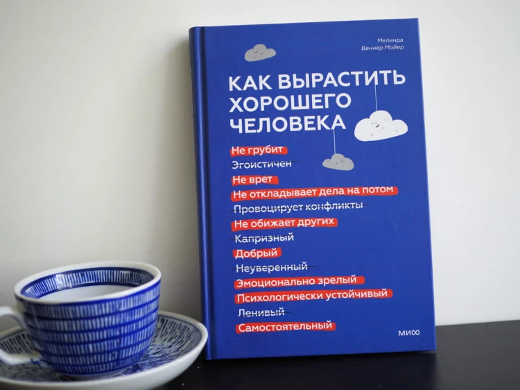 Как вырастить хорошего человека. Научно обоснованные стратегии для осознанных родителей