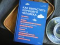 Как вырастить хорошего человека. Научно обоснованные стратегии для осознанных родителей
