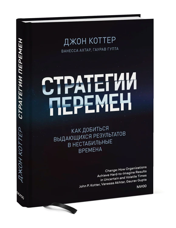 Стратегии перемен. Как добиться выдающихся результатов в нестабильные времена
