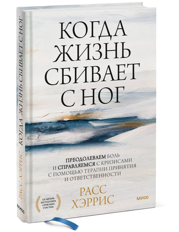Когда жизнь сбивает с ног. Преодолеваем боль и справляемся с кризисами с помощью терапии принятия и ответственности