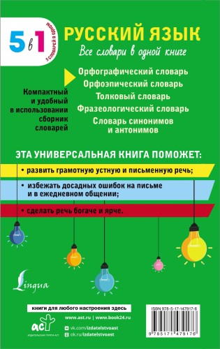 Русский язык. Все словари в одной книге. Орфографический словарь. Орфоэпический словарь. Толковый словарь. Фразеологический словарь. Словарь синонимов и антонимов