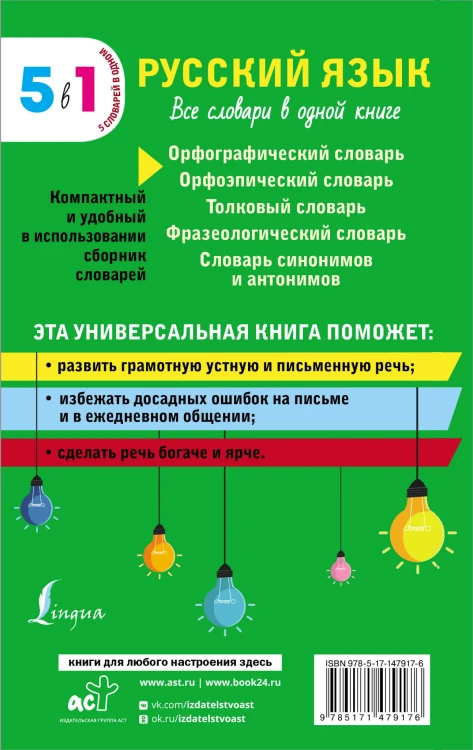 Русский язык. Все словари в одной книге. Орфографический словарь. Орфоэпический словарь. Толковый словарь. Фразеологический словарь. Словарь синонимов и антонимов
