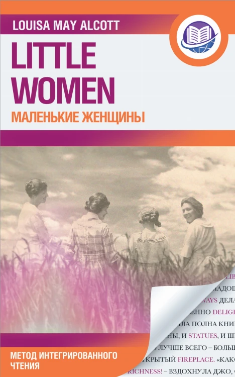 Маленькие женщины