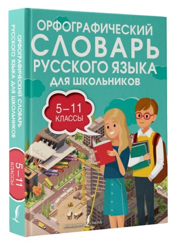 Орфографический словарь русского языка для школьников 5-11 классы