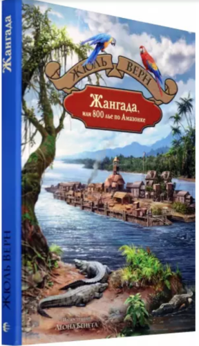 Жангада, или 800 лье по Амазонке