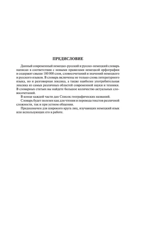 Современный немецко-русский русско-немецкий словарь (около 180 тыс. слов)
