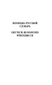 Современный немецко-русский русско-немецкий словарь (около 180 тыс. слов)