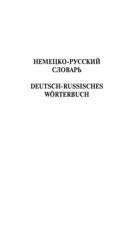 Современный немецко-русский русско-немецкий словарь (около 180 тыс. слов)