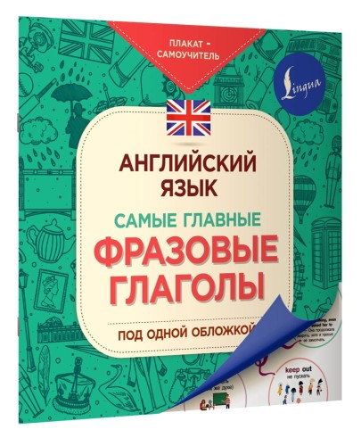 Английский язык. Самые главные фразовые глаголы