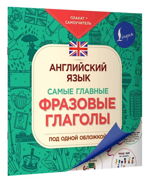 Английский язык. Самые главные фразовые глаголы