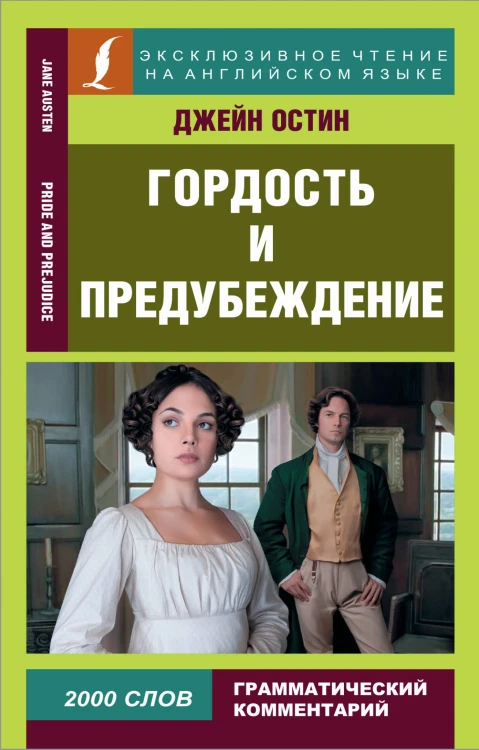 Гордость и предубеждение = Pride and Prejudice