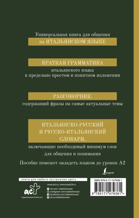 Итальянский язык. 4-в-1: грамматика, разговорник, итальянско-русский словарь, русско-итальянский словарь