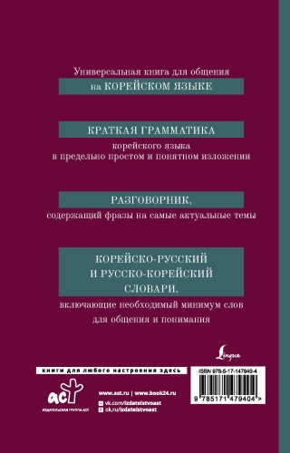 Корейский язык. 4-в-1: грамматика, разговорник, корейско-русский словарь, русско-корейский словарь
