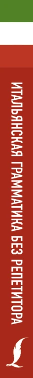Итальянская грамматика без репетитора. Все сложности в простых схемах