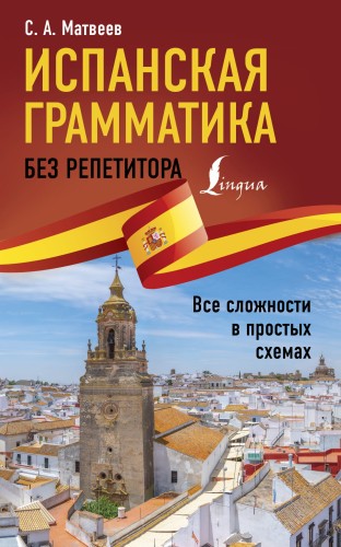 Испанская грамматика без репетитора. Все сложности в простых схемах
