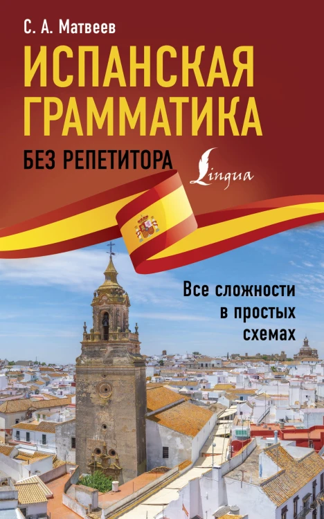 Испанская грамматика без репетитора. Все сложности в простых схемах