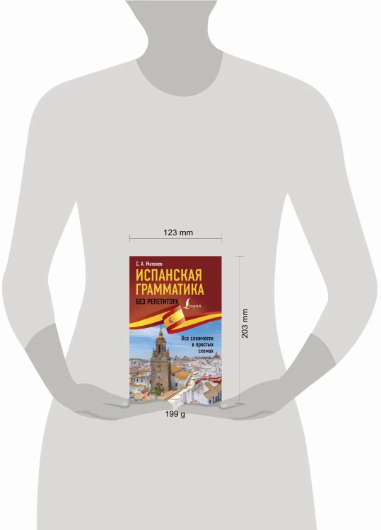 Испанская грамматика без репетитора. Все сложности в простых схемах