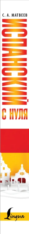 Испанский с нуля