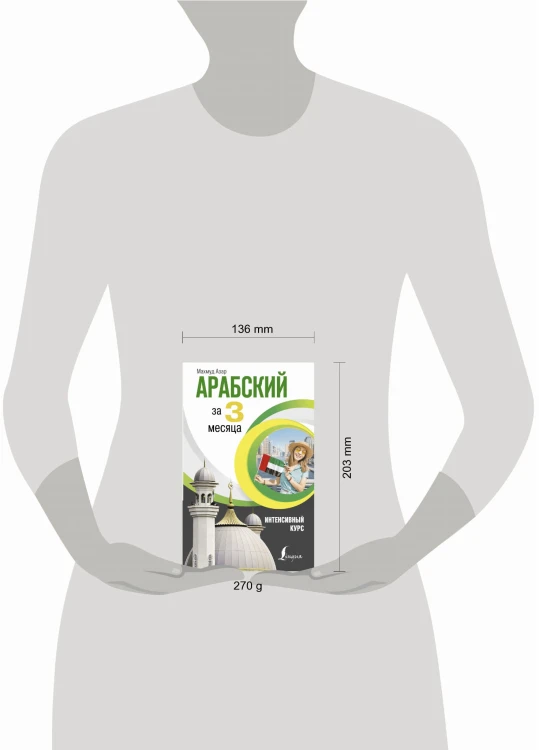 Арабский за 3 месяца. Интенсивный курс