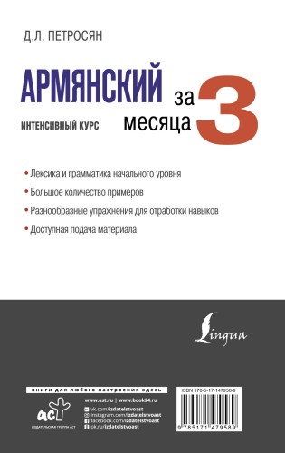 Армянский за 3 месяца. Интенсивный курс