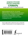 Арабско-русский русско-арабский словарь