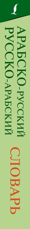 Арабско-русский русско-арабский словарь